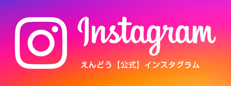 えんどうInstagram