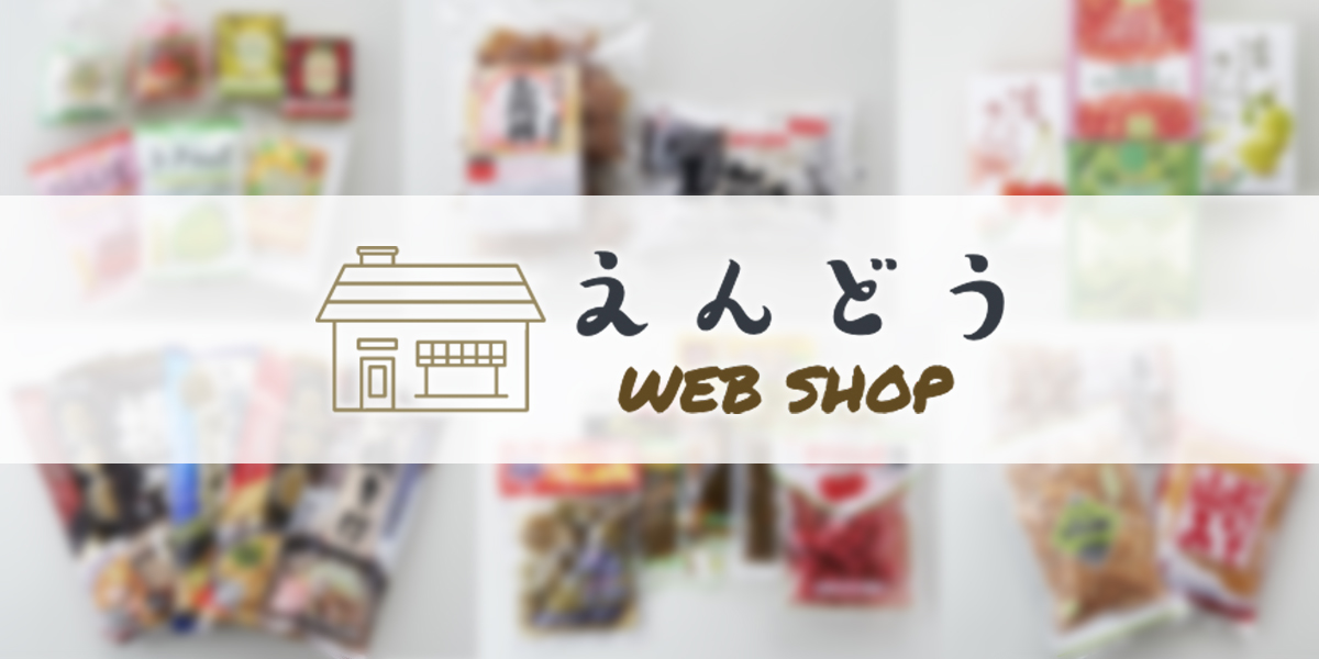 えんどうWEBSHOP